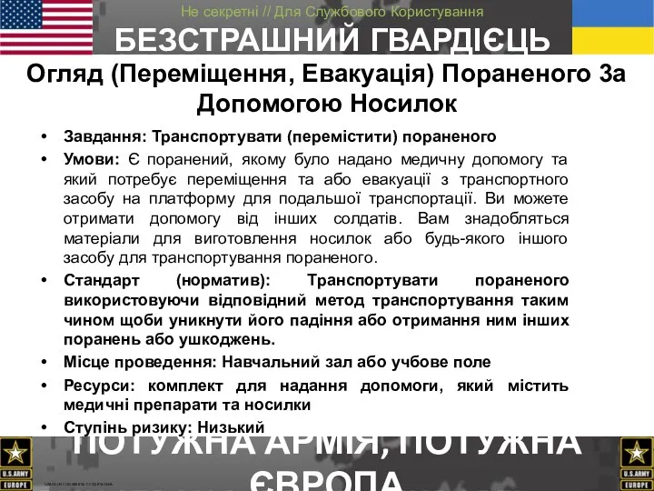 Завдання: Транспортувати (перемістити) пораненого Умови: Є поранений, якому було надано