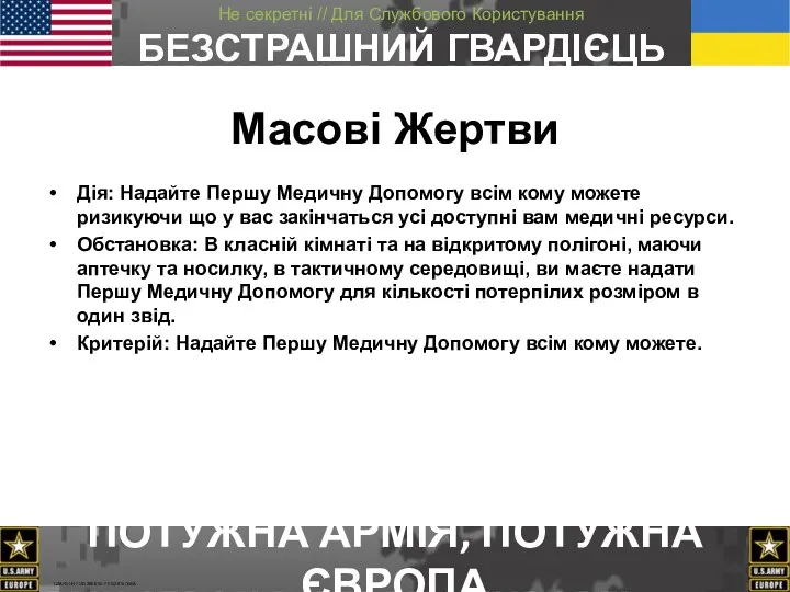 Дія: Надайте Першу Медичну Допомогу всім кому можете ризикуючи що