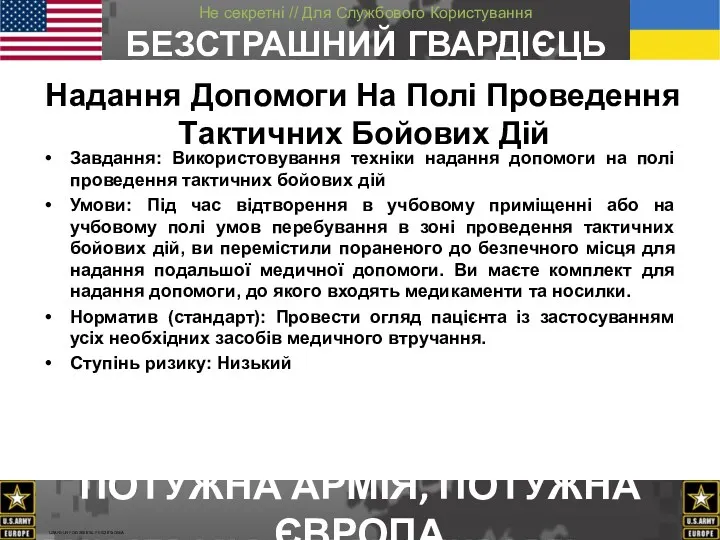 Завдання: Використовування техніки надання допомоги на полі проведення тактичних бойових