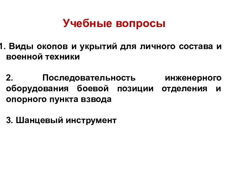 Учебные вопросы Виды окопов и укрытий для личного состава и