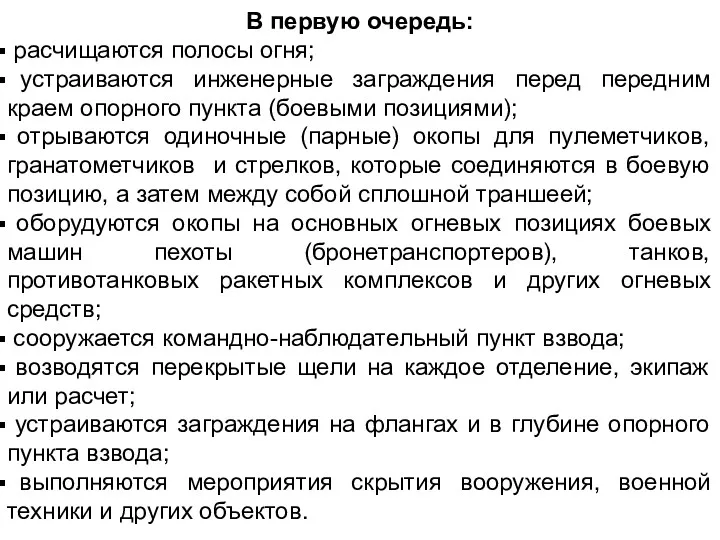 В первую очередь: расчищаются полосы огня; устраиваются инженерные заграждения перед