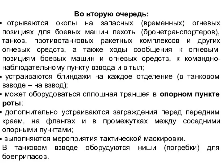 Во вторую очередь: отрываются окопы на запасных (временных) огневых позициях