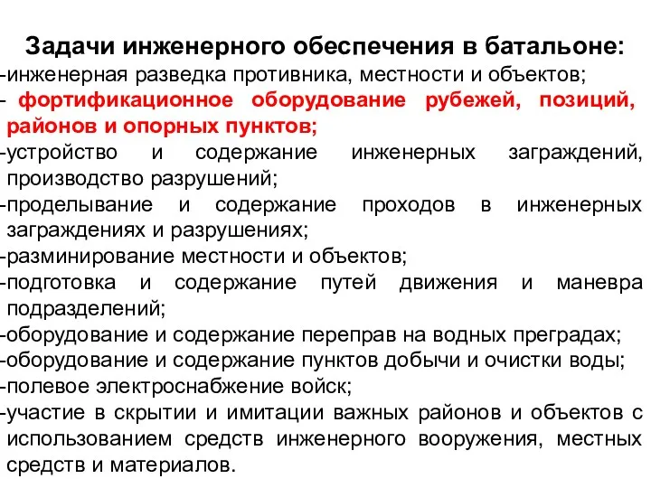 Задачи инженерного обеспечения в батальоне: инженерная разведка противника, местности и