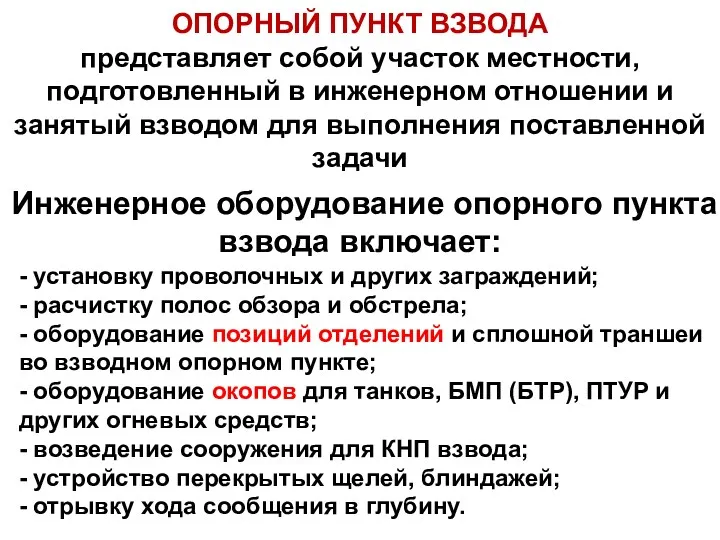 ОПОРНЫЙ ПУНКТ ВЗВОДА представляет собой участок местности, подготовленный в инженерном