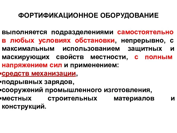 ФОРТИФИКАЦИОННОЕ ОБОРУДОВАНИЕ выполняется подразделениями самостоятельно в любых условиях обстановки, непрерывно,