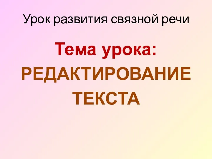 Урок развития связной речи Тема урока: РЕДАКТИРОВАНИЕ ТЕКСТА