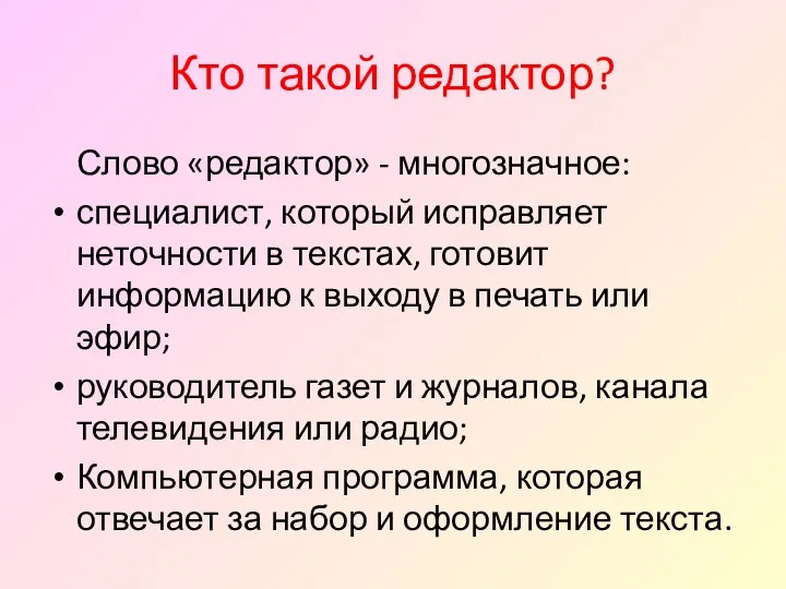 Кто такой редактор? Слово «редактор» - многозначное: специалист, который исправляет неточности в текстах,