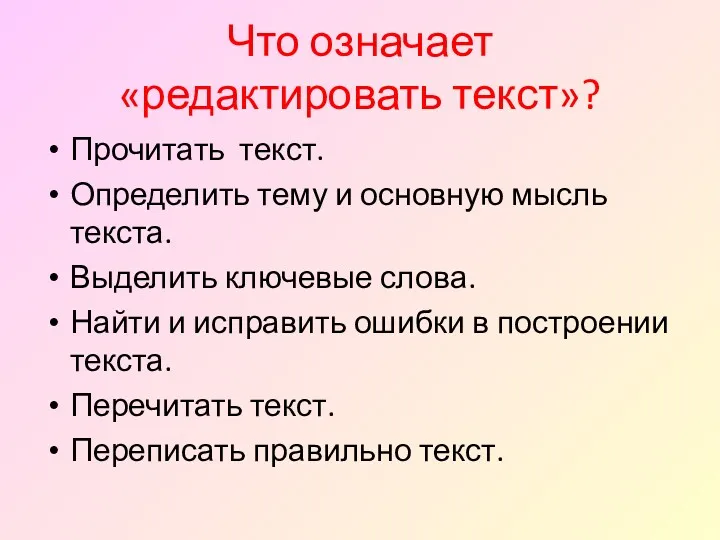 Что означает «редактировать текст»? Прочитать текст. Определить тему и основную