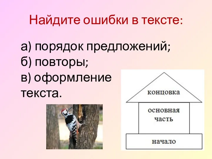 Найдите ошибки в тексте: а) порядок предложений; б) повторы; в) оформление текста.