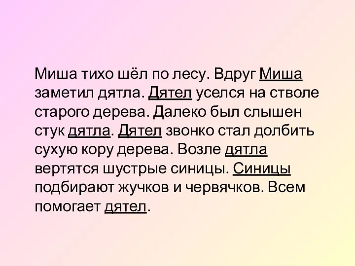 Миша тихо шёл по лесу. Вдруг Миша заметил дятла. Дятел уселся на стволе