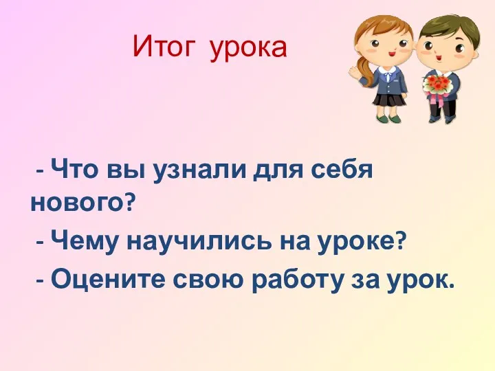 Итог урока - Что вы узнали для себя нового? - Чему научились на