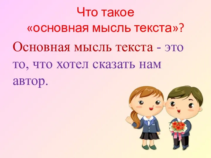 Что такое «основная мысль текста»? Основная мысль текста - это то, что хотел сказать нам автор.