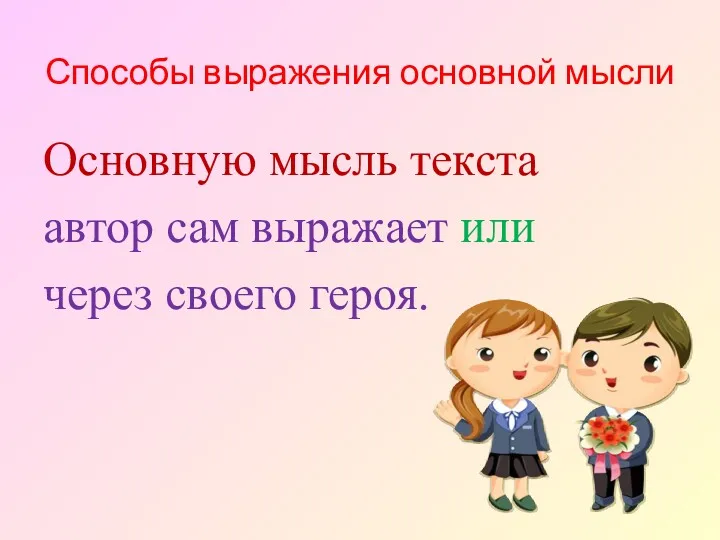 Способы выражения основной мысли Основную мысль текста автор сам выражает или через своего героя.