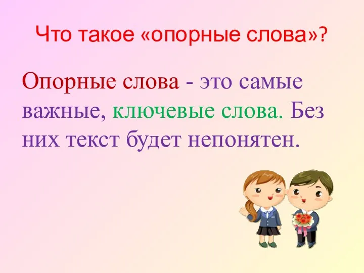 Что такое «опорные слова»? Опорные слова - это самые важные, ключевые слова. Без