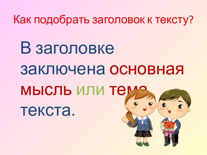 Как подобрать заголовок к тексту? В заголовке заключена основная мысль или тема текста.