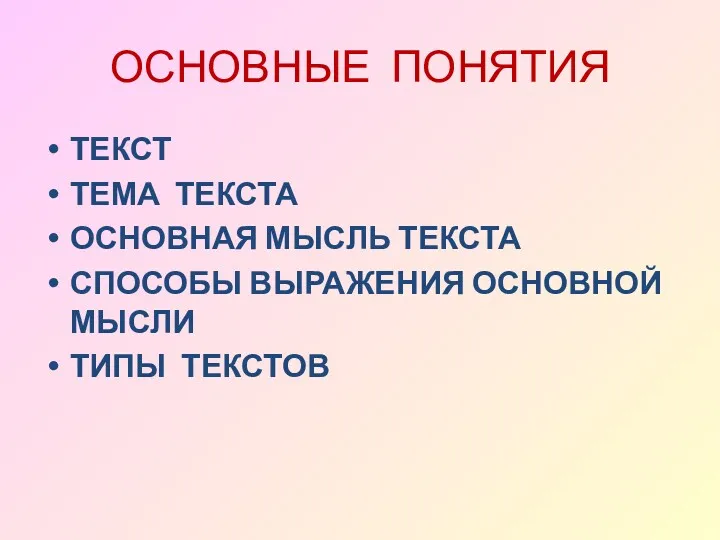 ОСНОВНЫЕ ПОНЯТИЯ ТЕКСТ ТЕМА ТЕКСТА ОСНОВНАЯ МЫСЛЬ ТЕКСТА СПОСОБЫ ВЫРАЖЕНИЯ ОСНОВНОЙ МЫСЛИ ТИПЫ ТЕКСТОВ