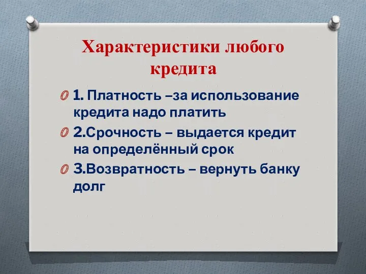 Характеристики любого кредита 1. Платность –за использование кредита надо платить