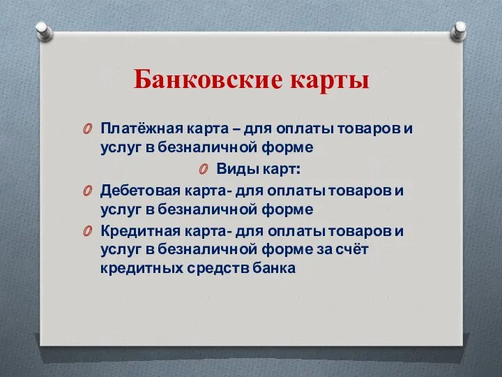 Банковские карты Платёжная карта – для оплаты товаров и услуг