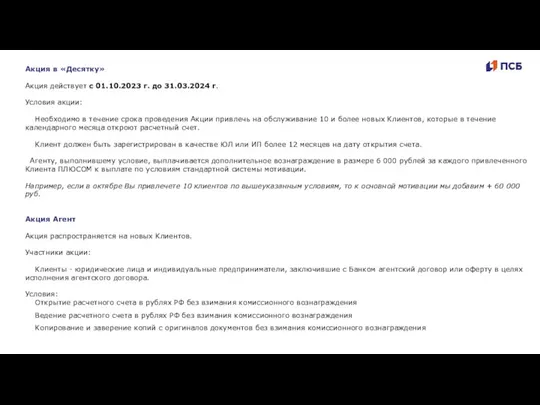 Акция в «Десятку» Акция действует с 01.10.2023 г. до 31.03.2024