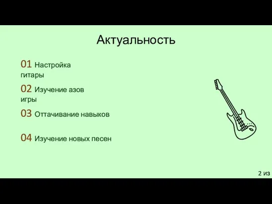 Актуальность 2 из 18 01 Настройка гитары 02 Изучение азов