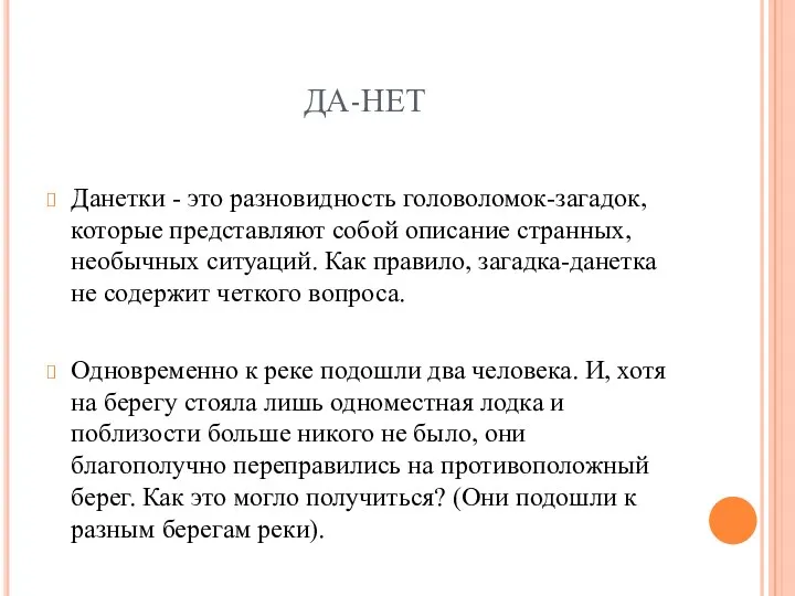 ДА-НЕТ Данетки - это разновидность головоломок-загадок, которые представляют собой описание странных, необычных ситуаций.