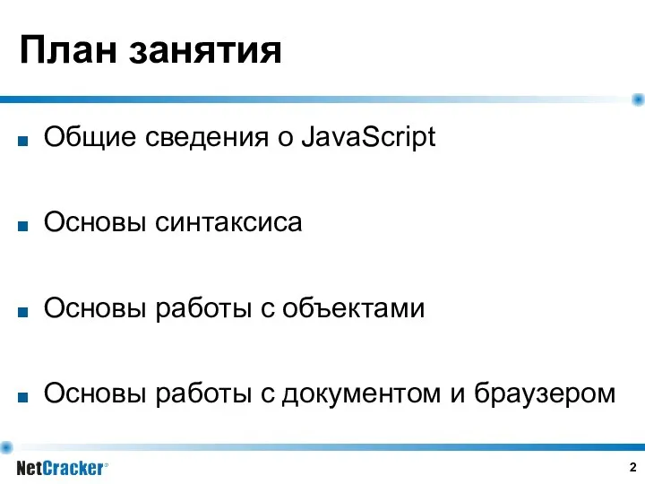 План занятия Общие сведения о JavaScript Основы синтаксиса Основы работы