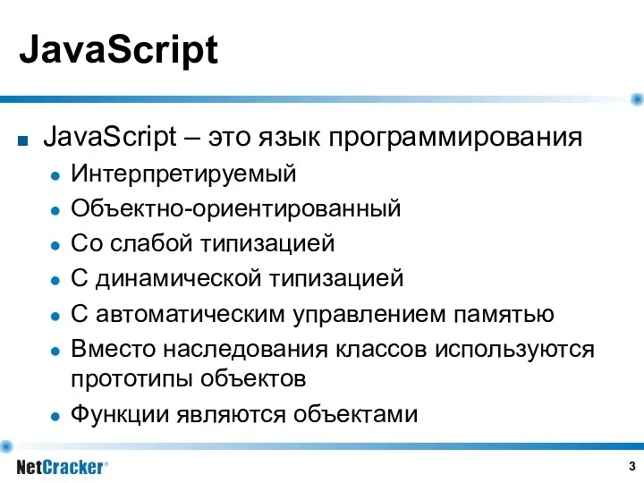 JavaScript JavaScript – это язык программирования Интерпретируемый Объектно-ориентированный Со слабой