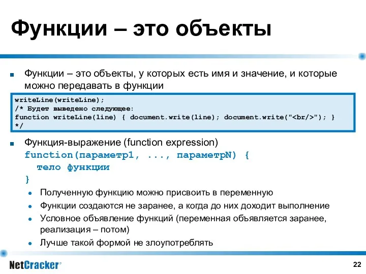 Функции – это объекты Функции – это объекты, у которых