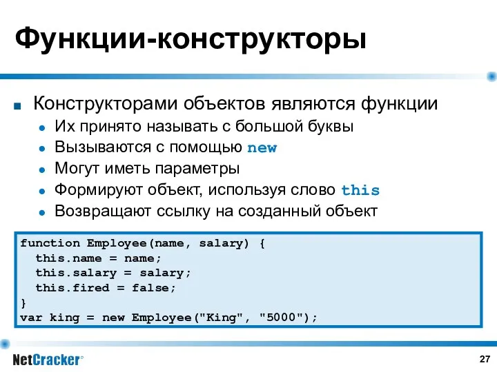 Функции-конструкторы Конструкторами объектов являются функции Их принято называть с большой