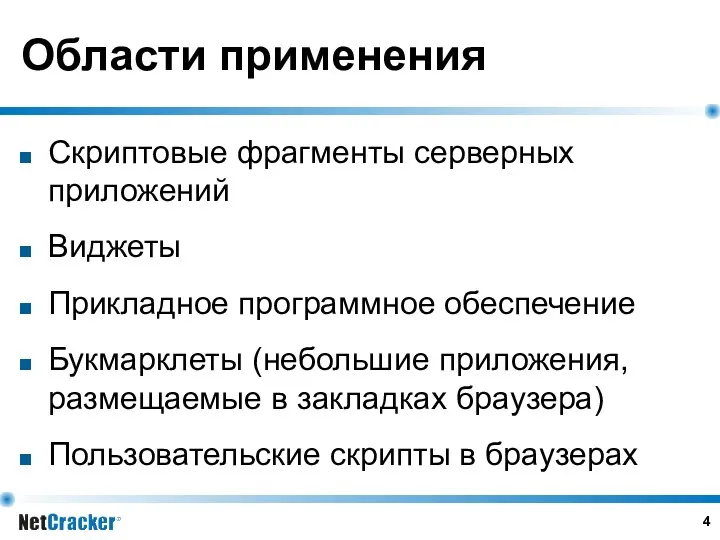 Области применения Скриптовые фрагменты серверных приложений Виджеты Прикладное программное обеспечение