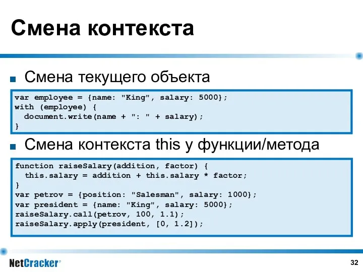 Смена контекста Смена текущего объекта Смена контекста this у функции/метода