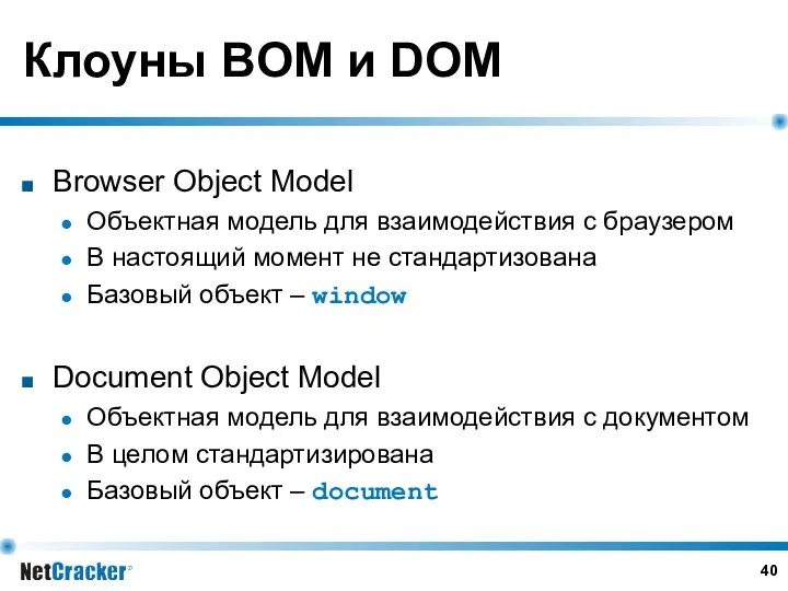 Клоуны BOM и DOM Browser Object Model Объектная модель для