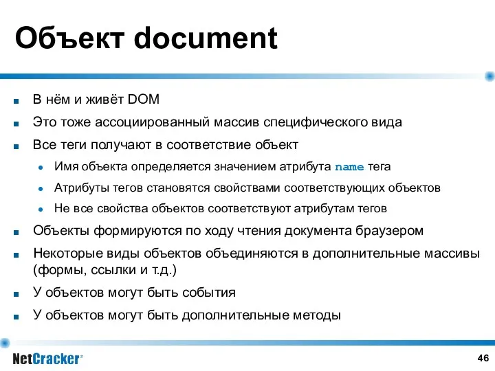 Объект document В нём и живёт DOM Это тоже ассоциированный