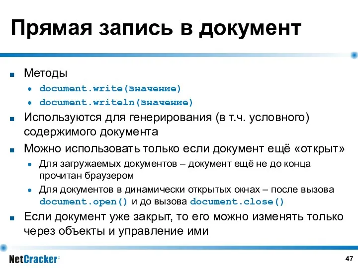 Прямая запись в документ Методы document.write(значение) document.writeln(значение) Используются для генерирования