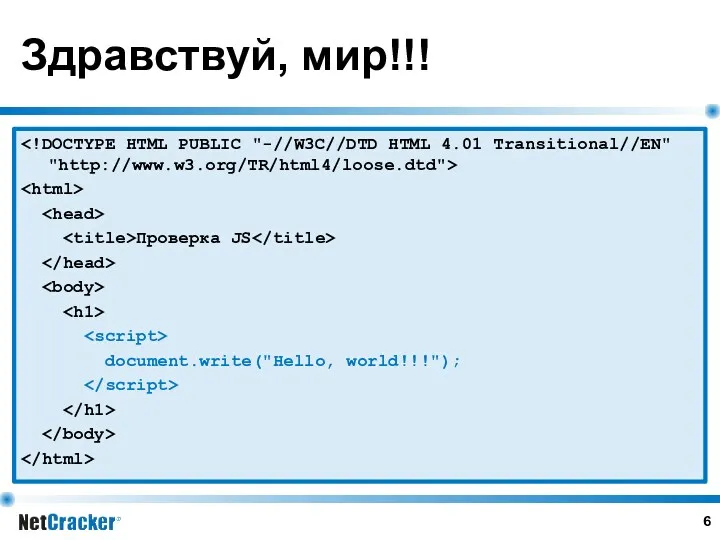 Здравствуй, мир!!! Проверка JS document.write("Hello, world!!!");