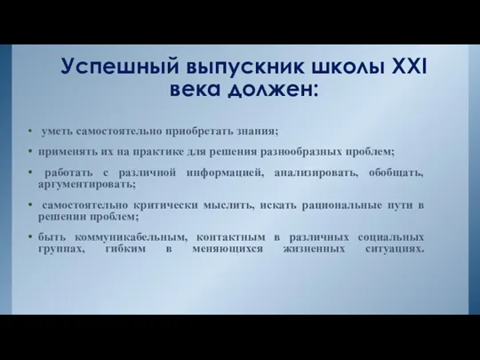 Успешный выпускник школы XXI века должен: уметь самостоятельно приобретать знания;