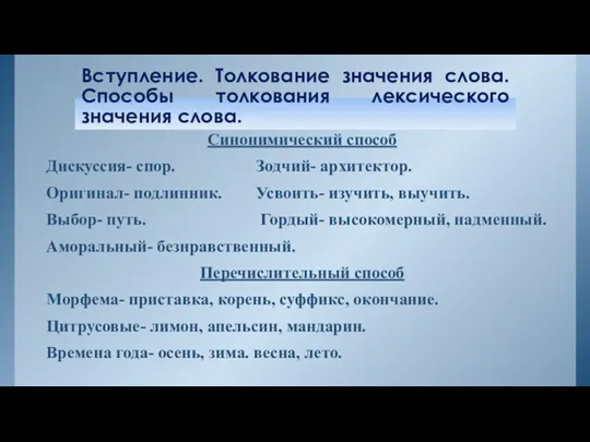 Вступление. Толкование значения слова. Способы толкования лексического значения слова. Синонимический