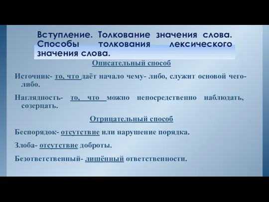 Вступление. Толкование значения слова. Способы толкования лексического значения слова. Описательный