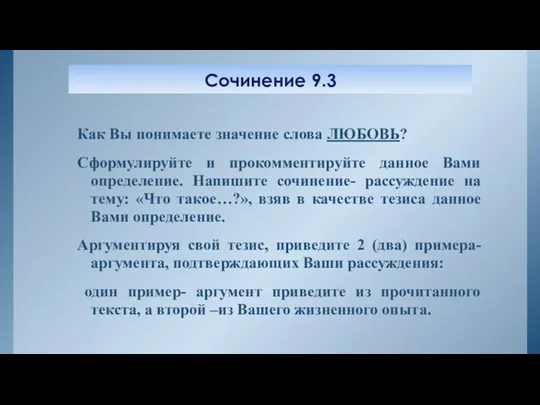 Сочинение 9.3 Как Вы понимаете значение слова ЛЮБОВЬ? Сформулируйте и