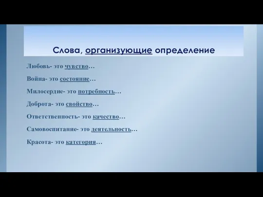 Слова, организующие определение Любовь- это чувство… Война- это состояние… Милосердие-