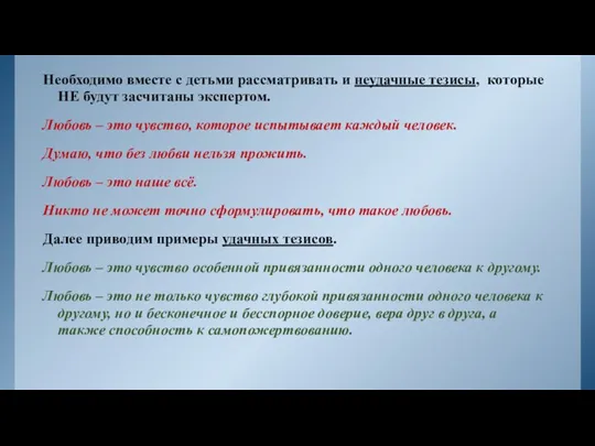 Необходимо вместе с детьми рассматривать и неудачные тезисы, которые НЕ