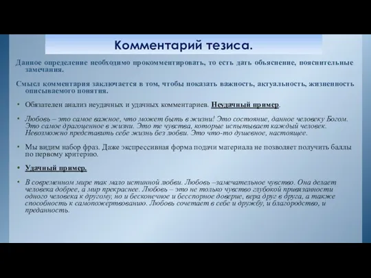 Комментарий тезиса. Данное определение необходимо прокомментировать, то есть дать объяснение,