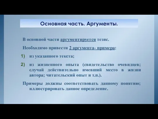 Основная часть. Аргументы. В основной части аргументируется тезис. Необходимо привести