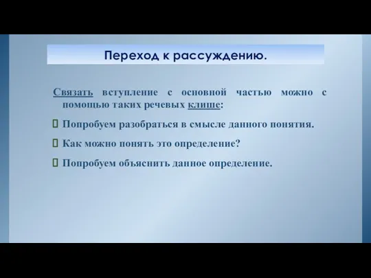 Переход к рассуждению. Связать вступление с основной частью можно с