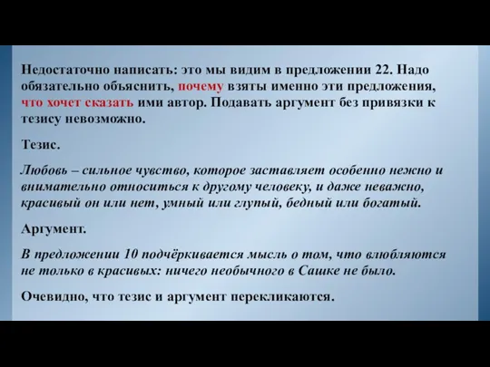 Недостаточно написать: это мы видим в предложении 22. Надо обязательно