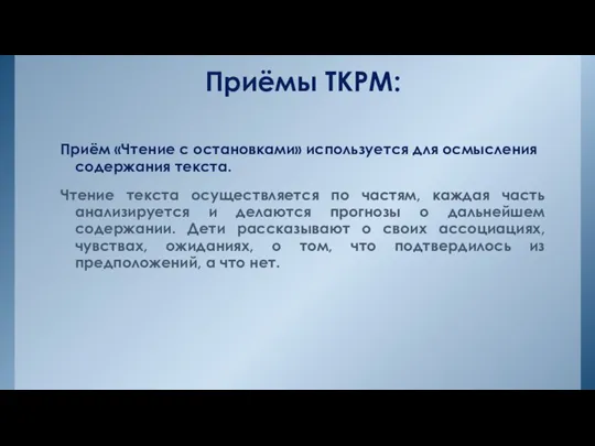 Приёмы ТКРМ: Приём «Чтение с остановками» используется для осмысления содержания