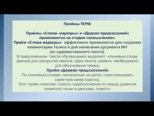 Приёмы ТКРМ: Приёмы «Слова- маркеры» и «Дерево предсказаний» применяются на