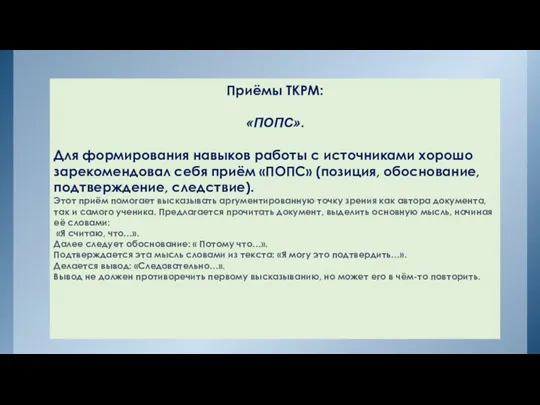 Приёмы ТКРМ: «ПОПС». Для формирования навыков работы с источниками хорошо