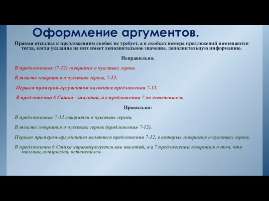 Оформление аргументов. Прямая отсылка к предложениям скобок не требует, а