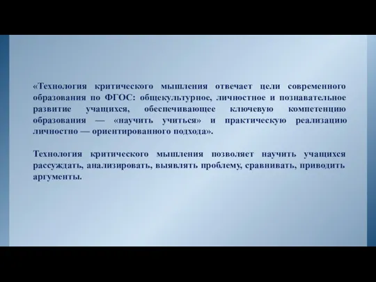 «Технология критического мышления отвечает цели современного образования по ФГОС: общекультурное,